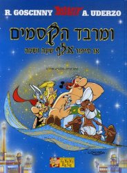 Rene Groscinny - Asterix, tome 28 Asterix chez Rahazade, edition en hebreu