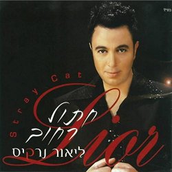 Lior Narkis - Chatul Rechov