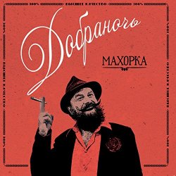 Dobranotch - Makhorka