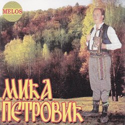 Mica Petrovic - Tradicionalne srpske pesme