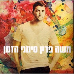 Moshe Peretz - Moshe Peretz CD - NEW 2015 Album Time Signs