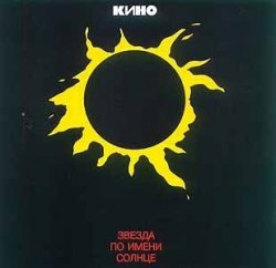 Kino - A Star named "Sun"