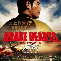   - Brave Hearts Umizaru